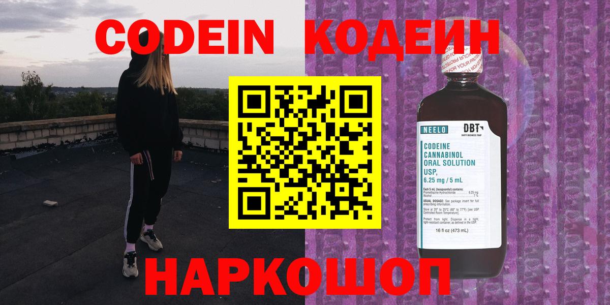 Codein напиток Lean (лин)  Вход с VPN  Кодеин Purple Drank  Арзамас 